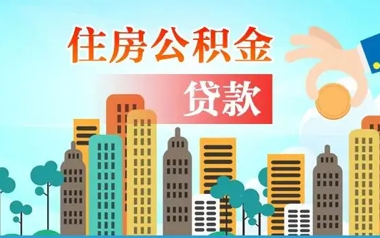 中国澳门漯河商贷转公积金贷款条件（漯河市住房公积金贷款条件）