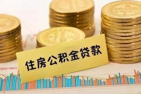 中国澳门在职能取公积金吗（在职能不能取公积金）